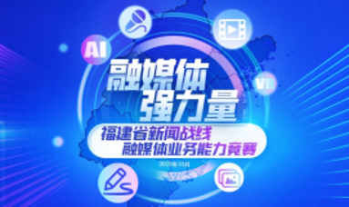 福建省新聞戰線融媒體業務能力競賽